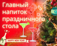 Главные напитки праздничного стола, встречаем Новый 2024 год Главные напитки праздничного стола, встречаем Новый 2024 год