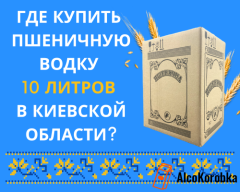 Где купить пшеничную водку 10 литров в Киевской области? Где купить пшеничную водку 10 литров в Киевской области?
