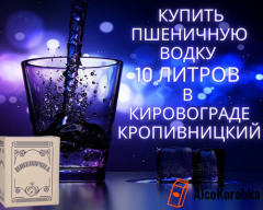 Где купить пшеничную водку 10 литров в Кировограде? Где купить пшеничную водку 10 литров в Кировограде?