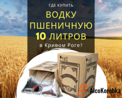 Где купить водку пшеничную 10 литров в Кривом Роге? Где купить водку пшеничную 10 литров в Кривом Роге?