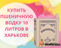 Где купить пшеничную водку 10 литров в Харькове? Где купить пшеничную водку 10 литров в Харькове?