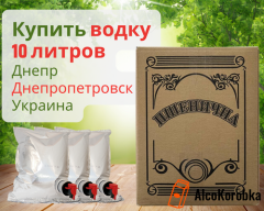 Купить водку 10 литров в Днепропетровске Украина Купить водку 10 литров в Днепропетровске Украина
