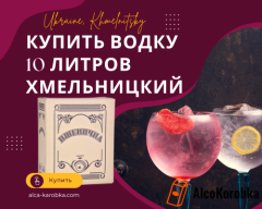 Купить водку 10 литров Хмельницкий Украина Купить водку 10 литров Хмельницкий Украина