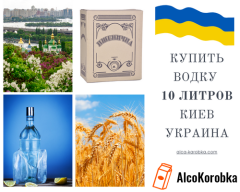 Купить водку 10 литров Киев, Украина Купить водку 10 литров Киев, Украина