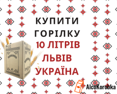 Купить водку 10 литров Львов Украина Купить водку 10 литров Львов Украина