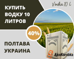 Купить водку 10 литров Полтава Украина Купить водку 10 литров Полтава Украина