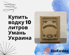 Купить водку 10 литров Умань Украина Купить водку 10 литров Умань Украина