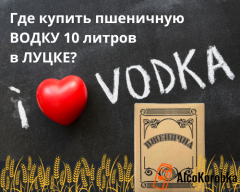 Где купить пшеничную водку 10 литров в Луцке? Где купить пшеничную водку 10 литров в Луцке?