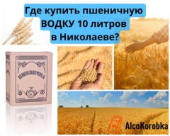 Где купить пшеничную водку 10 литров в Николаеве? Где купить пшеничную водку 10 литров в Николаеве?