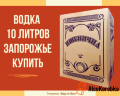 Купить водку пшеничную 10 литров в Запорожье Купить водку пшеничную 10 литров в Запорожье