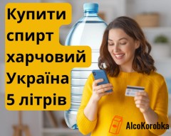 Купить спирт пищевой Украина 5л оптом по ценам производителя Купить спирт пищевой Украина 5л оптом по ценам производителя