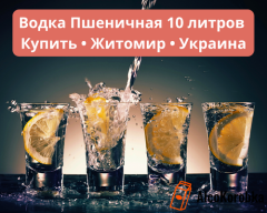 Водка Пшеничная 10 литров Житомир Водка Пшеничная 10 литров Житомир