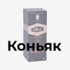 коробка под Коньяк коробка под Коньяк