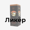 коробка под Ликер коробка под Ликер