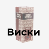 коробка под Виски коробка под Виски